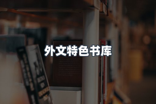 外文特色书库