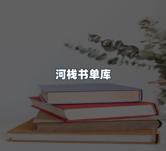 关于河栈书单库